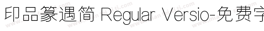 印品篆遇简 Regular Versio字体转换